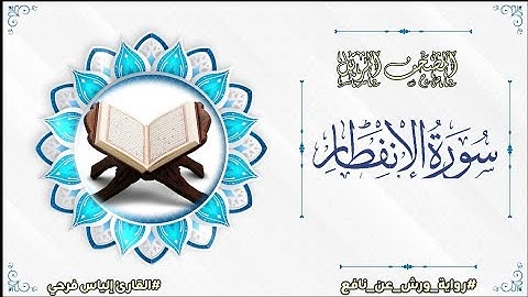 سورة الانفطار برواية ورش عن نافع | المصحف المرتل برواية ورش عن نافع بتوسط البدل | القارئ إلياس فرحي