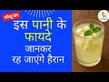 ये पानी है सेहत का खजाना | Secret water of Health | Dr Satyendra