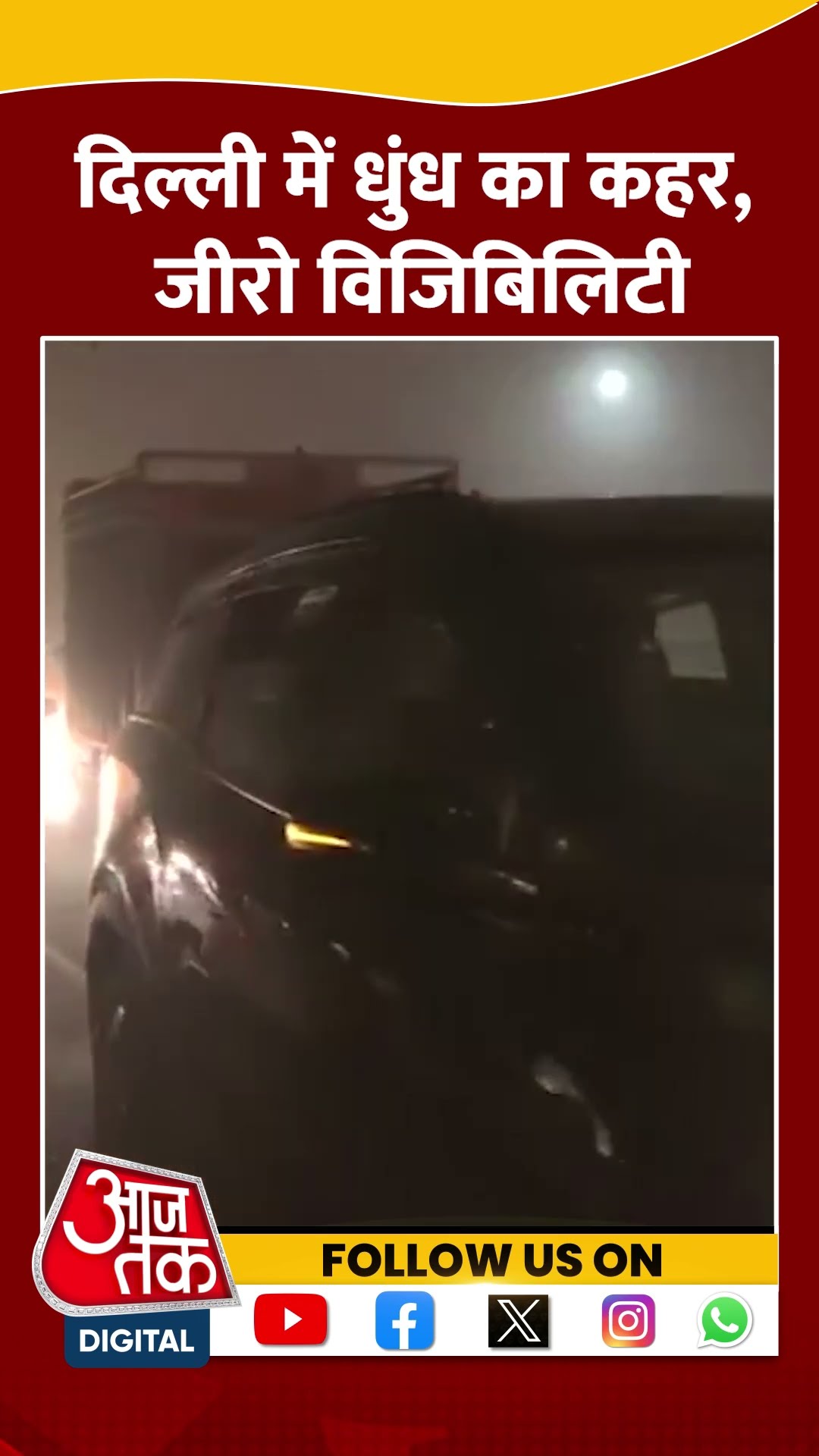Delhi-NCR में जबरदस्त धुंध, जीरो विजिबिलिटी #shorts #shortsvideo #viralvideo #fog