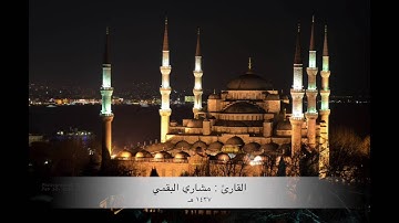( قل اللهم مالك الملك تؤتي الملك من تشاء ) تلاوة خاشعه للقارئ : مشاري البقمي شبيه ياسر الدوسري