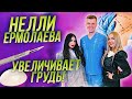 НЕЛЛИ ЕРМОЛАЕВА решила УВЕЛИЧИТЬ ГРУДЬ! Что же ПОРЕКОМЕНДОВАЛ ХИРУРГ?