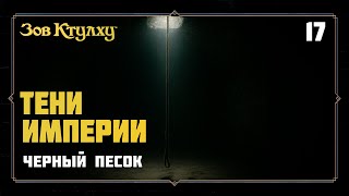 картинка: Черный песок | Тени Империи (Зов Ктулху, 17)