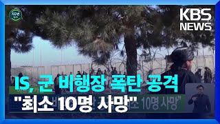 [글로벌K] 아프간 카불 IS, 군 비행장 폭탄 공격…“최소 10명 사망” / KBS  2023.01.03.