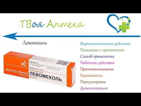 Левомеколь мазь - показания (видео инструкция) описание, отзывы
