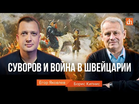 Суворов и война в Швейцарии/Борис Кипнис и Егор Яковлев