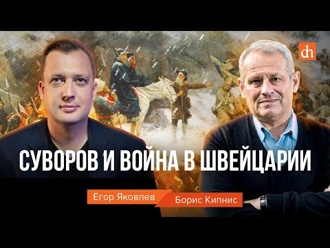 Суворов И Война В ШвейцарииБорис Кипнис И Егор Яковлев