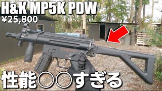 【閲覧注意】サバゲーパラダイス！放送事故！CQB戦！H&K MP5K PDWを丸一日使ってみた！性能は〇〇でした！25,800円！まさかの結果に！東京マルイ！サスケ！ライフル！サブマシンガン！