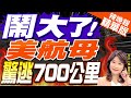 【盧秀芳辣晚報】驚弓之鳥? 美軍航母緊急離開葉門700公里｜鬧大了 美航母驚逃700公里@CtiNews 精華版