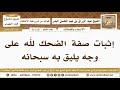 48 94 إثبات صفة الضحك لله على وجه يليق به سبحانه الشيخ عبد الرزاق البدر