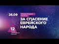 #15 | 12 часов непрерывной молитвы за спасение еврейского народа | Прямой эфир | Молитвенный марафон