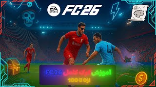 آموزش نصب رایگان کرک FC26🤩| کرک کامل FC26 + لینک دانلود FC26 رایگان 🎮
