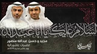 خيرة الله من الخلق أبي - مجيد وحسن عبدالله منصور - عاشر محرم ١٤٣٨ هـ