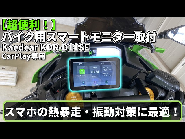 バイクスマートモニター Installation & Review] Installing a Smart Monitor on my ZX-4RR! A