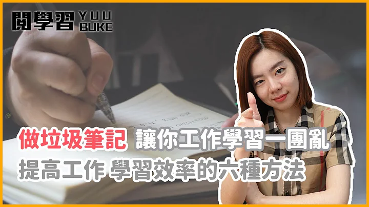 增加學習工作效率只靠筆記！六種筆記術幫你強化重點、快速理解、強化創意力！｜閱學習 - 天天要聞