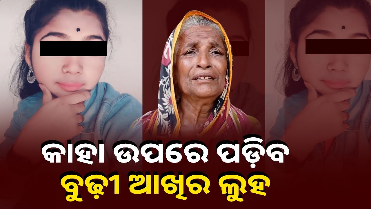 ହାଇଦ୍ରାବାଦରେ ନାତୁଣୀର ମୃତ୍ୟୁ ଘଟିଛି । ଗାଁରେ ଲୁହ ଗଡ଼ାଉଛନ୍ତି ପରିବାର ଲୋକେ || Knews Odisha
