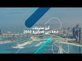 خطة دبي الحضرية 2040 أبرز المخرجات