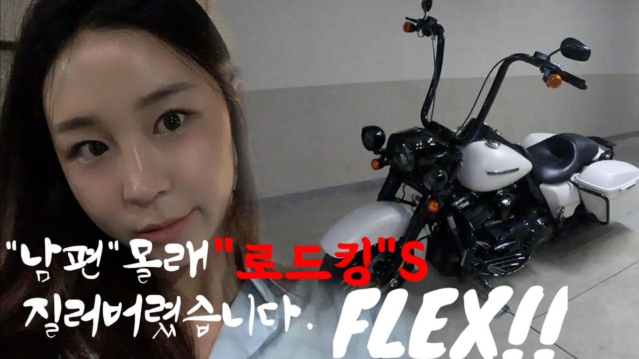 할리데이비슨ㅣ여성라이더ㅣ남편선물 몰카!!로드킹스페셜[꿀쨈보장]