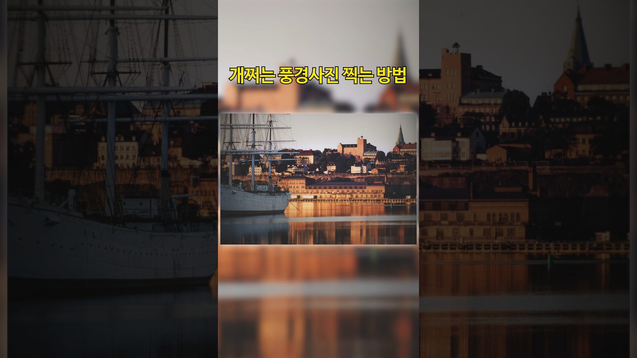 풍경사진 잘 찍는 방법