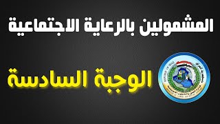 الف مبروك للعاطليناطلاق الوجبة السادسة رعاية اجتماعية