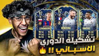 بكجات تشكيلة موسم الدوري الاسباني😱🔥| FIFA 23