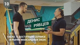 Мансардные окна: как выстроить продажи на занятом рынке / PROБизнес