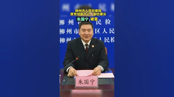 柳州市人民检察院原党组副书记、副检察长朱国宁被查 - 天天要闻