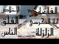 سورة الفاتحة سورة واية الكرسي سورة الزلزلة سورة الاخلاص سورة الفلق والناس في شهر رمضان