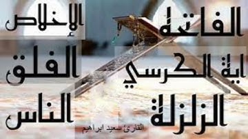 سورة الفاتحة + سورة واية الكرسي  + سورة الزلزلة + سورة الاخلاص + سورة الفلق والناس  في شهر رمضان