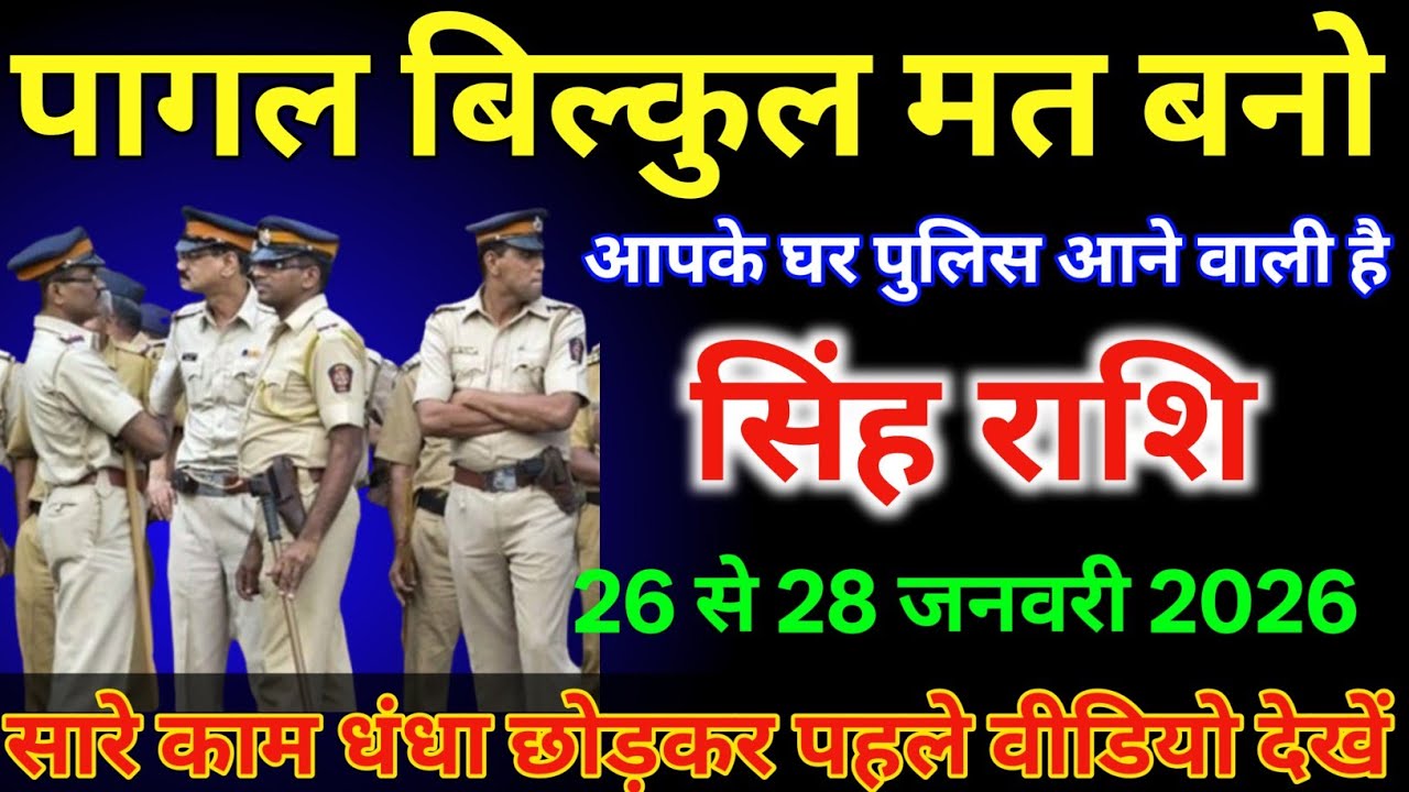 सिंह राशि वालों 26 से 28 जनवरी / पागल बिल्कुल मत बनो आपके घर पुलिस आने वाली है /#singhrashi 