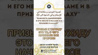 Единобожие - это призыв всех пророков. #истина #ахлюссунна #единобожие #таухид #ислам