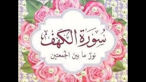 سورة الكهف كما لم تسمعها من قبل - نور ما بين الجمعتين