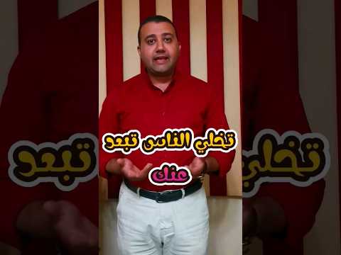 8 حاجات تخلي الناس تبعد عنك