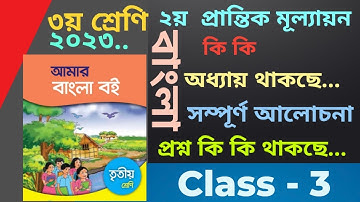 ৩য় শ্রেণি বাংলা ২য় প্রান্তিক মূল্যায়ন ২৩ ক্লাস থ্রি বাংলা সামগ্রিক মূল্যায়ন Class 3 Bangla prosno