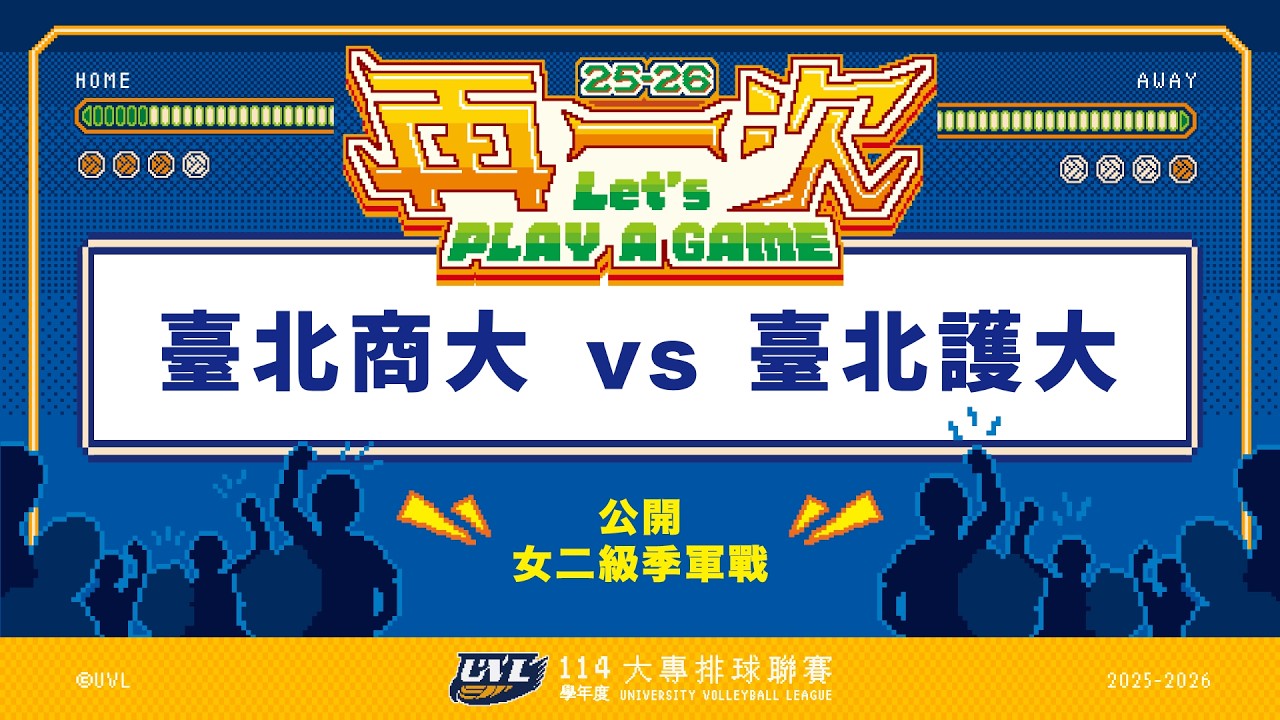 ᴴᴰ114UVL季軍戰::臺北商大vs臺北護大::女二級 大專排球聯賽 網路直播