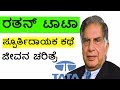 Ratan Tata biography - ರತನ್ ಟಾಟಾ ಸ್ಪೂರ್ತಿದಾಯಕ ಕಥೆ