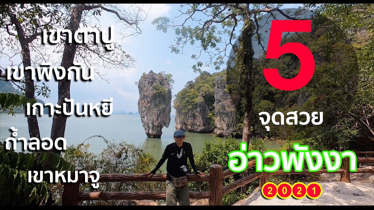 อุทยานแห่งชาติศรีพังงา  2022  5 จุดสวยๆ #อุทยานแห่งชาติอ่าวพังงา จ.พังงา | Phangnga Thailand