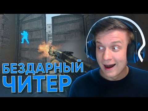 Видео: Самый Бездарный Читер в CS:GO / WARZONE