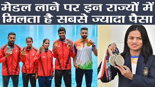 Olympics हो या Asian Games, Medal जीतने पर कौन सा राज्य देता है कितने पैसे | वनइंडिया हिंदी