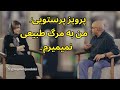 نفس گفتگو با پرویز پرستویی درباره مرگ زندگی و معنای ماندن 