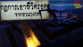 กฎในการเอาชีวิตรอดในสวนวงกต (กฎหลอนต่างแดน)