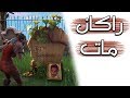 Fortnite | !!راكان مات