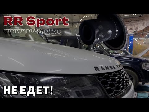 Range Rover не едет. Потеря мощности. Ошибки P0234, P0299