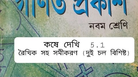 CLASS IX |WBBSE |KOSE DEKHI 5.1|রৈখিক সহ সমীকরণ দুই চল বিশিষ্ট|Youtube math school|lW.K.Tution|