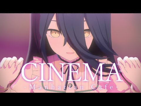【MMDウマ娘】シネマ feat.マンハッタンカフェ【カメラ配布】