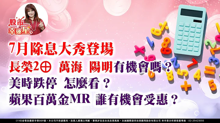 7月除息大秀登场 长荣2⊕万海 阳明有机会吗？美时跌停 怎么看？苹果百万金MR 谁有机会受惠？｜20230703｜林幸蓉 分析师｜股市幸运星 - 天天要闻
