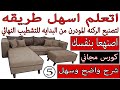 طريقه تصنيع الركنه المودرن من البدايه للتشطيب النهائي 5