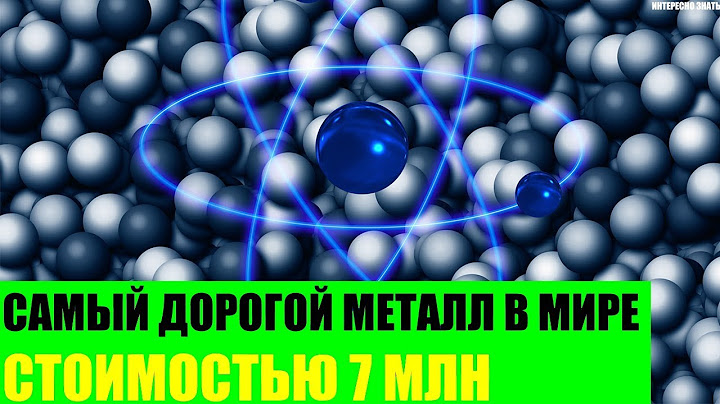 Самый дорогой металл в Мире стоимостью 7 млн