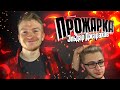 "ПРОЖАРКА" Эльдара Джарахова.