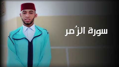 يونس سالوك المغربي - سورة الزمر