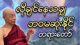 ပါမောက္ခချုပ်ဆရာတော် ဟောကြားတော်မူသော လိုချင်နေသမျှ ဘ၀မဆုံးနိုင်တရားတော်